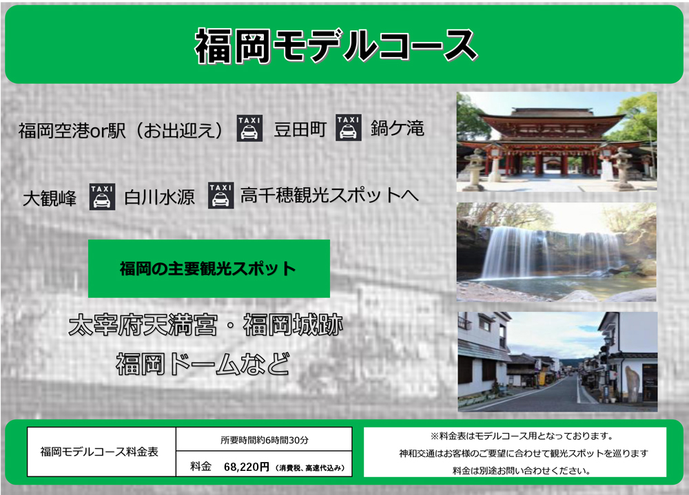 福岡モデルコース