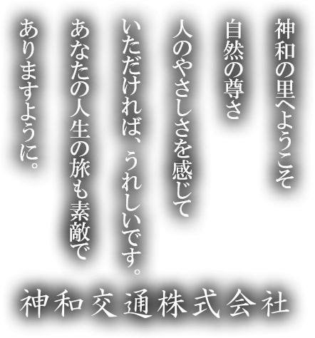 神和の里へようこそ。自然の尊さ、人のやさしさを感じていただければ、うれしいです。あなたの人生の旅も素敵でありますように。